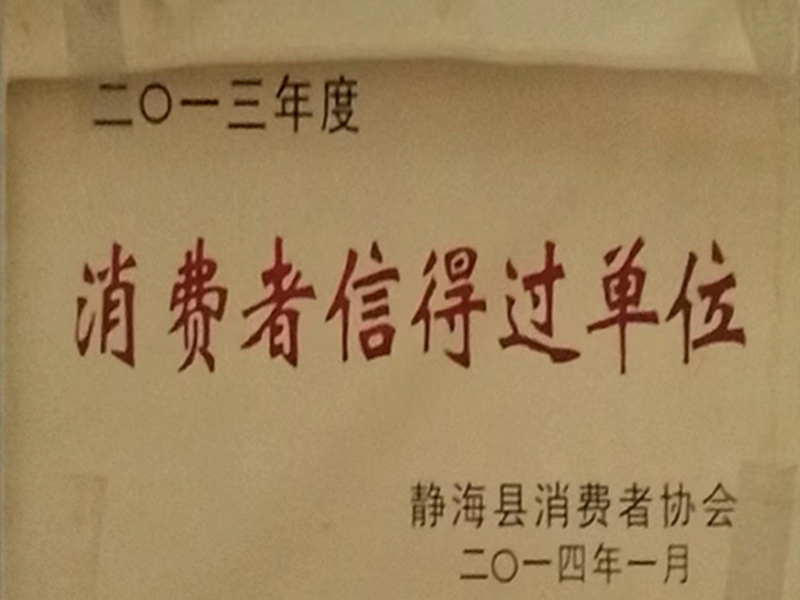 消费者信得过单位